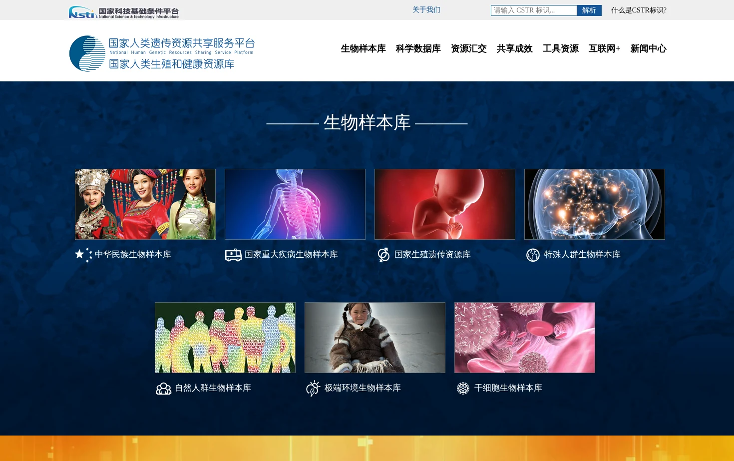 国家人类遗传资源共享服务平台 页面快照